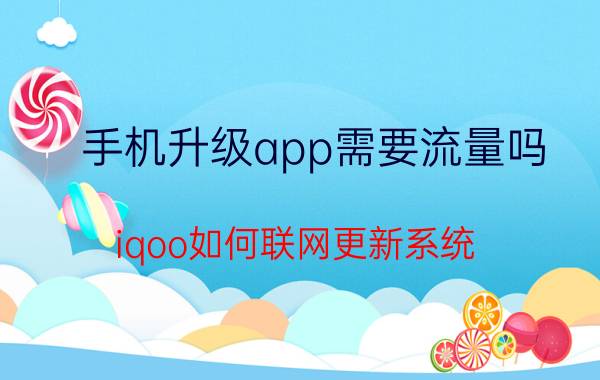 手机升级app需要流量吗 iqoo如何联网更新系统？